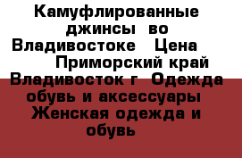 Камуфлированные джинсы  во Владивостоке › Цена ­ 2 000 - Приморский край, Владивосток г. Одежда, обувь и аксессуары » Женская одежда и обувь   